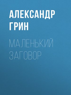 cover image of Маленький заговор
